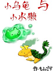 小乌龟与小水獭