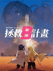 拯救B计划