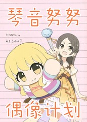 (C107)琴音努努偶像计划