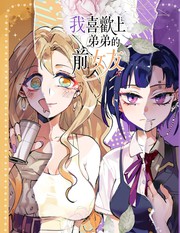 喜欢上弟弟的前女友