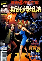 神奇四侠诞生前-斯托姆姐弟