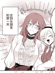 向女孩子告白，结果被变成女孩子的故事