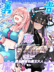 恋上勇者的魔王大人