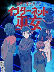 连结全世界的互联网巫女