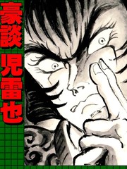 永井豪的乱世武谭杰作系列01 豪谈儿雷也