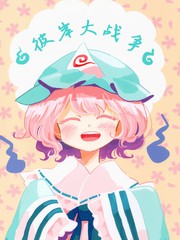 彼岸大作战