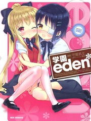 eden学院