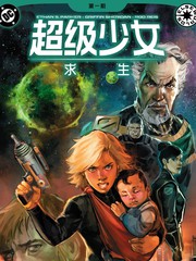 超级少女 求生