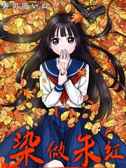 染做朱红