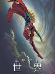 超级少女：世界
