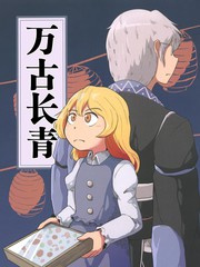 万古长青