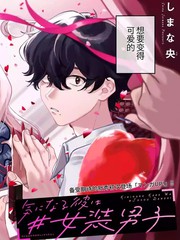 心仪的他是#女装男子