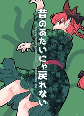 已经变不回过去的我了喵