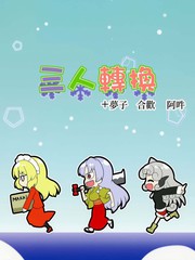三人转换 梦子 合欢 阿吽