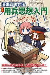 漫画战略兵法：近代用兵思想入门