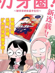 刃牙圈～聊刃牙的女高中生们~
