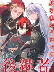 神龙的废物继承者和两名护卫龙漫画封面