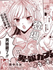 欢迎来到男娘咖啡厅