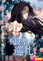 不良圣女的巡礼