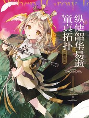 (C105)纵使韶华易逝童真拓扑