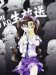 MIKOMIKO生放送漫画封面