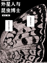 外星人与昆虫博士