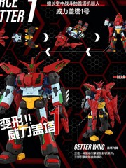 威力盖塔机器人-force getter robo