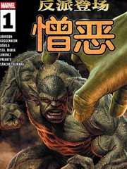 反派登场：憎恶