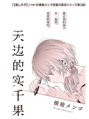 天边的实千果漫画封面
