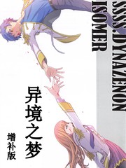 SSSS.DYNAZENON.ISOMER 异境之梦漫画封面