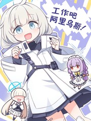 工作吧 阿里乌斯！漫画封面