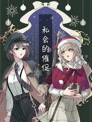 私会的催促漫画封面