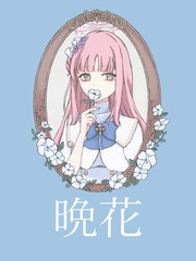 晚花漫画封面
