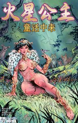 火星公主 - 童话中来漫画封面