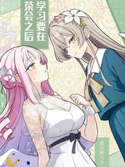 学习要在茶会之後漫画封面