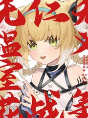 无仁无义温室花战争漫画封面