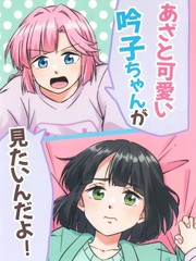 想看小吟子故意卖萌嘛!漫画封面