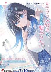 想和喜欢恋爱喜剧的你悄悄结缘漫画封面