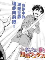 平凡大叔×魔王女儿的边境悠闲美好生活漫画封面