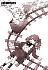 铁道上的天使漫画封面