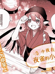 今夜在夜雀的小摊前漫画封面
