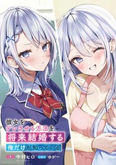让她变得娇羞的方法、只有未来会与她结婚的我才知道漫画封面