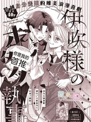 伊吹大小姐的迷弟执事漫画封面
