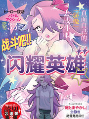 战斗吧！！闪耀英雄★漫画封面