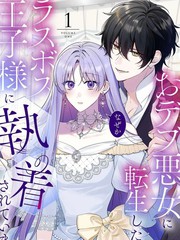 转生胖恶女後,被最终boss王子殿下执着漫画封面