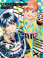 烂漫DRESSCODELESS漫画封面