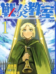 战奏教室漫画封面