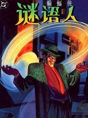 蝙蝠侠：谜语人—谜语工厂漫画封面