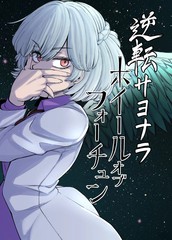 逆转再见命运之轮漫画封面