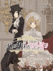 哥特风女子和洛丽塔男子漫画封面